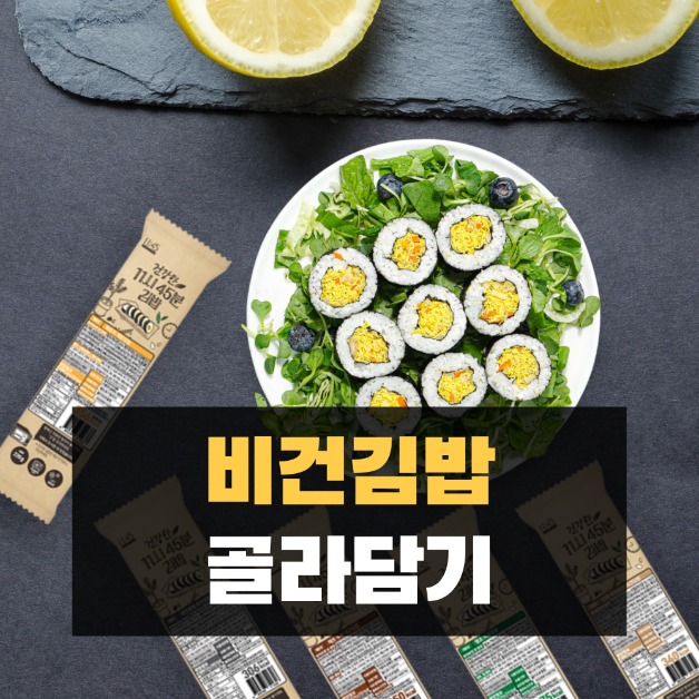 비건김밥 골라담기 5팩 세트