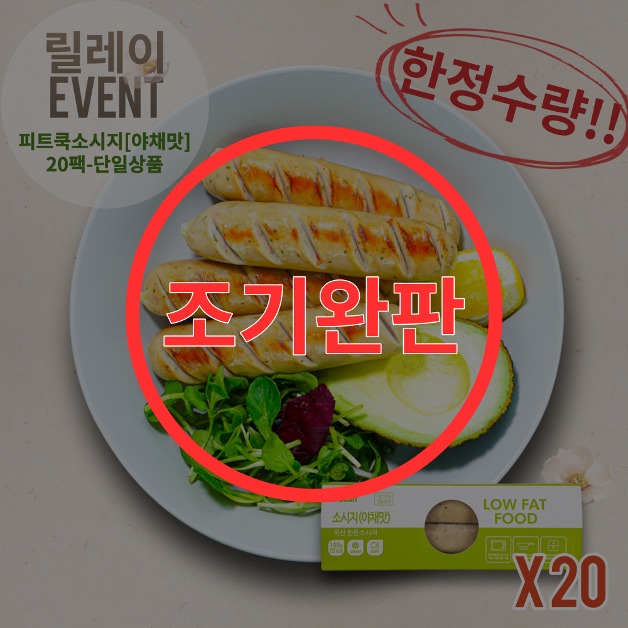 [타임특가] 한돈 식단관리 피트쿡 소시지 야채맛 20팩 - 한정수량